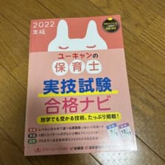 あーこさん専用　2022年版 ユーキャンの保育士 実技試験 合格ナビのサムネイル
