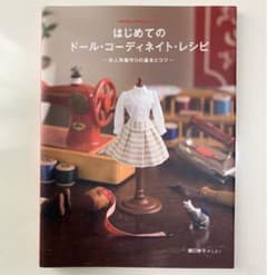 はじめてのドール・コーディネイト・レシピ : お人形服作りの基本とコツのサムネイル
