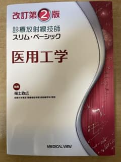 スリムベーシック 医用工学 改訂第2版のサムネイル