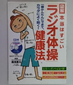 図解本当はすごい「ラジオ体操」健康法 : 一番かんたんにできて、カラダによく効…のサムネイル