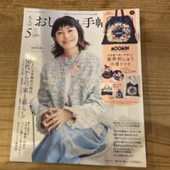 おしゃれ手帖　2026年5月号のサムネイル