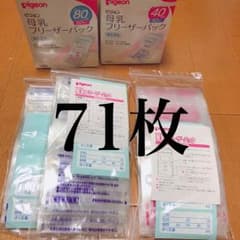 ピジョン 母乳フリーザーパック 40ml 80ml 計71枚！！のサムネイル