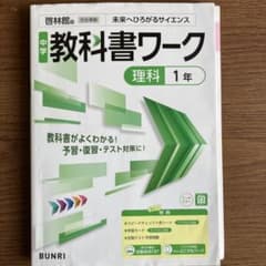 中学教科書ワーク 理科 1年 啓林館版のサムネイル