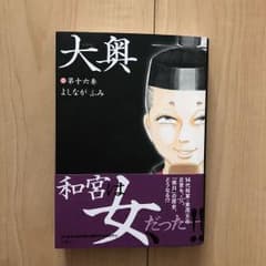 【最新刊】よしながふみ 大奥 16巻のサムネイル