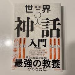 世界5大神話入門 / 中村圭志のサムネイル