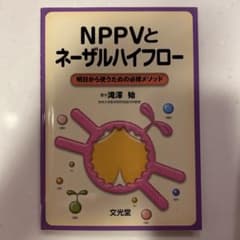 NPPVとネーザルハイフローのサムネイル