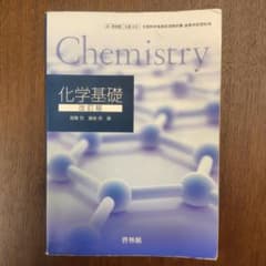 化学基礎　改訂版　啓林館　教科書のサムネイル