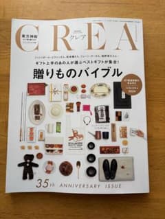 CREA 35周年記念号 贈り物のバイブルのサムネイル
