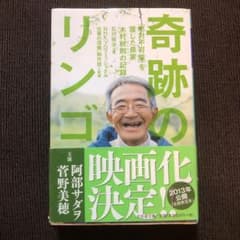 奇跡のリンゴ : 「絶対不可能」を覆した農家木村秋則の記録のサムネイル