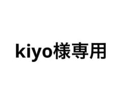 kiyo様専用のサムネイル