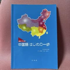 最新2訂版 中国語はじめの一歩のサムネイル