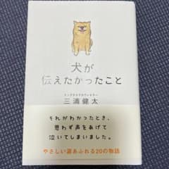 犬が伝えたかったことのサムネイル