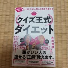 クイズ王式ダイエットのサムネイル