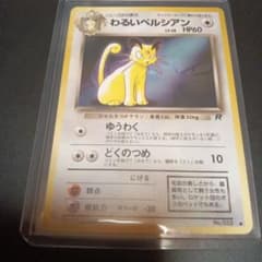 わるいペルシアン　旧裏　プロモ　ポケモンカードファンクラブvol.3　②