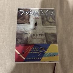 ラッシュライフ 25周年記念版 伊坂幸太郎のサムネイル