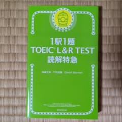1駅1題 TOEIC L&R TEST 読解特急のサムネイル