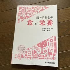 新・子どもの食と栄養のサムネイル