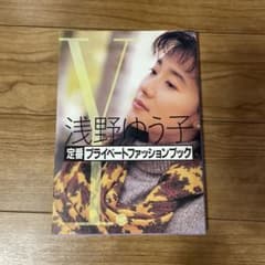 浅野ゆう子 プライベートファッションブック - メルカリ