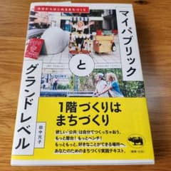 マイパブリックとグランドレベル 今日からはじめるまちづくりのサムネイル