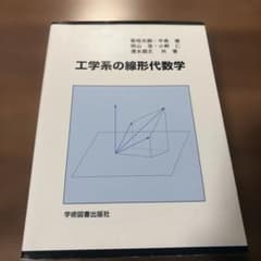 工学系の線形代数学のサムネイル