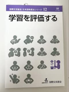 【新品・未使用（未読）】 教員試験対策 学習を評価する 国際交流基金のサムネイル