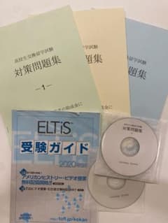 高校生交換留学試験 対策問題集1-3 & ELTiS 受験ガイド（CD付き）のサムネイル