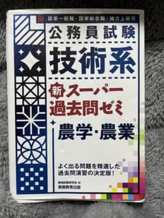 公務員試験 技術系新スーパー過去問ゼミ 農学・農業のサムネイル