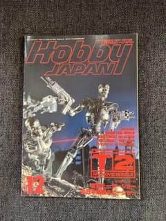 雑誌 月刊ホビージャパン 1991年12月号 No.271 T2特集 趣味 - メルカリ