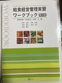 給食経営管理実習ワークブック 第3版のサムネイル