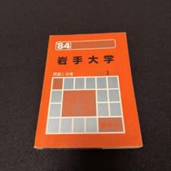 岩手大学 理系 文系 1984年版 赤本 教学社 - メルカリ