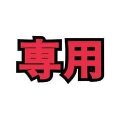 ライジング様専用のサムネイル