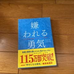 嫌われる勇気 : 自己啓発の源流「アドラー」の教えのサムネイル