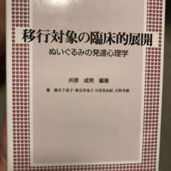 移行対象の臨床的展開 : ぬいぐるみの発達心理学のサムネイル