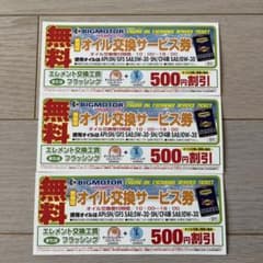 ビッグモーターオイル交換無料券3枚のサムネイル
