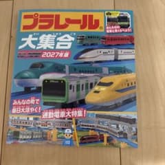 プラレール大集合 2027年版 : ほんものの電車と見くらべよう!のサムネイル