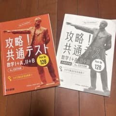 攻略！共通テスト 数学I+A, II+B 4TH EDITIONのサムネイル