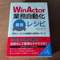 WinActor 業務自動化最強レシピ RPAツールのサムネイル