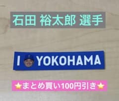 【石田裕太郎選手】横浜DeNAベイスターズ I☆YOKOHAMA ステッカーのサムネイル