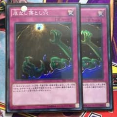 遊戯王 底なし落とし穴 SR 2枚のサムネイル
