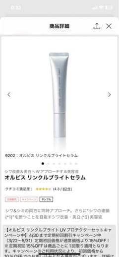 オルビス リンクルブライトセラムのサムネイル