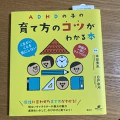 ADHDの子の育て方のコツがわかる本のサムネイル