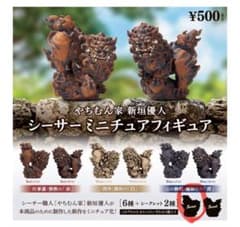 やちむん家 新垣優人 シーサーミニチュアフィギュア シークレット「金」メスのサムネイル