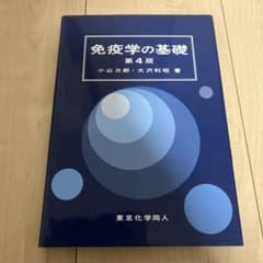 免疫学の基礎のサムネイル