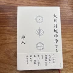 大日月地神示【前巻】のサムネイル
