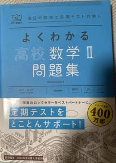 よくわかる高校数学II 問題集 新課程版のサムネイル