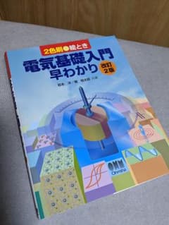 「絵とき 電気基礎入門早わかり」 電気 改訂のサムネイル