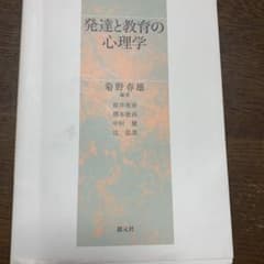 発達と教育の心理学のサムネイル