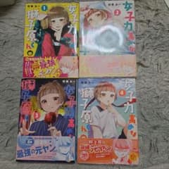 女子力高めな獅子原くん 1〜４のサムネイル