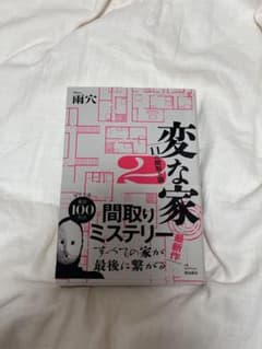 変な家 2 11の間取り図のサムネイル