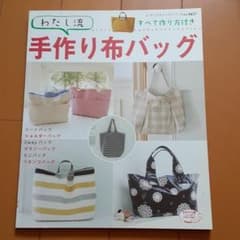 ワンチ様専用☆わたし流手作り布バッグのサムネイル